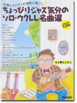 伴奏とメロディを同時に弾こう ちょっぴりジャズ気分のソロ・ウクレレ名曲選 伴奏とメロディを同時に弾こう ちょっぴりジャズ気分のソロ・ウクレレ名曲選
