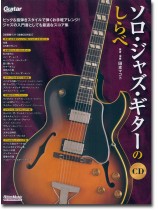 ソロ・ジャズ・ギターのしらべ CD付 ソロ・ジャズ・ギターのしらべ CD付