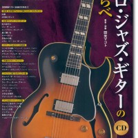 ソロ・ジャズ・ギターのしらべ CD付