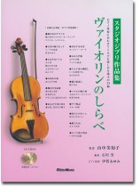ヴァイオリンのしらべ スタジオジブリ作品集 ヴァイオリンのしらべ スタジオジブリ作品集