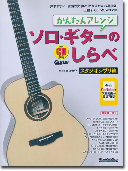かんたんアレンジ ソロ・ギターのしらべ スタジオジブリ篇（CD付）