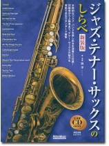 ジャズ・テナー・サックスのしらべ【新装版】 ジャズ・テナー・サックスのしらべ【新装版】