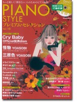 Piano Style プレミアム・セレクション Vol.10 Piano Style プレミアム・セレクション Vol.10