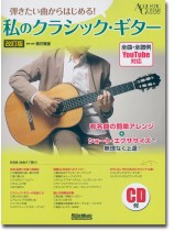 弾きたい曲からはじめる!私のクラシック・ギター(改訂版) 弾きたい曲からはじめる!私のクラシック・ギター(改訂版)