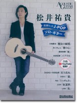 松井祐貴〜最新ヒットJ-POPソロ・ギター 松井祐貴〜最新ヒットJ-POPソロ・ギター