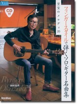 フィンガースタイルで弾くソロ・ギター名曲集 至宝のメロディ20 フィンガースタイルで弾くソロ・ギター名曲集 至宝のメロディ20