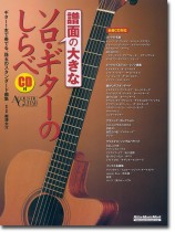 譜面の大きなソロ・ギターのしらべ CD付 譜面の大きなソロ・ギターのしらべ CD付
