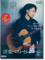 龍藏 ソロ・ギター洋楽ベスト・セレクション 龍藏 ソロ・ギター洋楽ベスト・セレクション