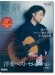 龍藏 ソロ･ギター洋楽ベスト・セレクション
