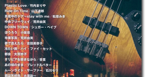 ソロ・ベースのしらべ あの頃のシティ・ポップ篇(CD付) ソロ・ベースのしらべ あの頃のシティ・ポップ篇(CD付)