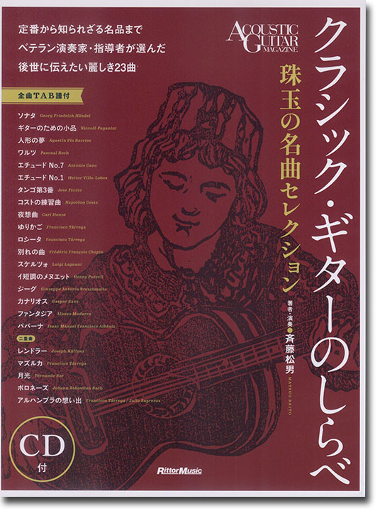 クラシック・ギターのしらべ 珠玉の名曲セレクション CD付