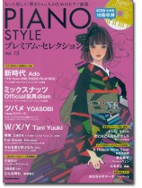 Piano Style プレミアム・セレクション Vol.13 Piano Style プレミアム・セレクション Vol.13