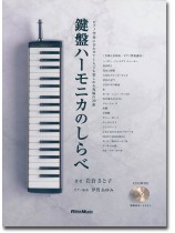 鍵盤ハーモニカのしらべ 鍵盤ハーモニカのしらべ