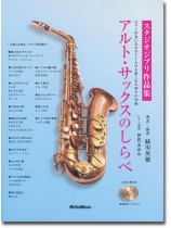 アルト・サックスのしらべ スタジオジブリ作品集 アルト・サックスのしらべ スタジオジブリ作品集