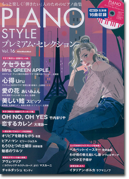 Piano Style プレミアム・セレクション Vol.16 Piano Style プレミアム・セレクション Vol.16
