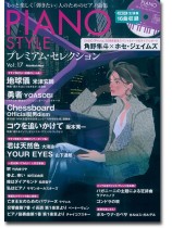 Piano Style プレミアム・セレクション Vol.17 Piano Style プレミアム・セレクション Vol.17
