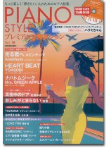 Piano Style プレミアム・セレクション Vol.18 Piano Style プレミアム・セレクション Vol.18