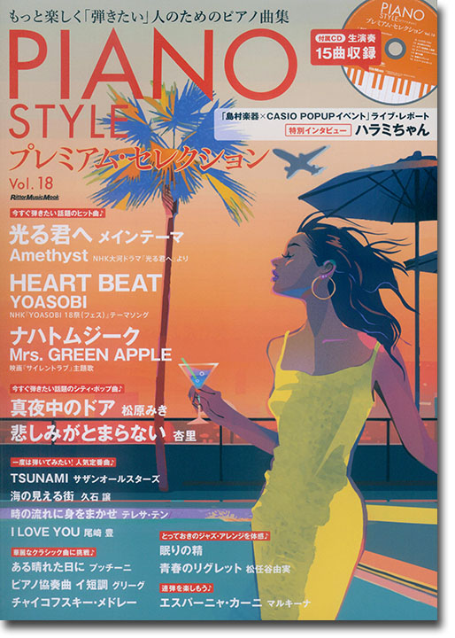 Piano Style プレミアム・セレクション Vol.18