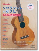 ソロウクレレで奏でる!琴線に響く20のメロディ ソロウクレレで奏でる!琴線に響く20のメロディ