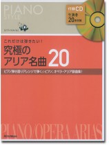 Piano Style これだけは弾きたい!究極のアリア名曲20 Piano Style これだけは弾きたい!究極のアリア名曲20