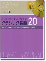 Piano Style ジャズ・ピアノ・アレンジで弾く! クラシック名曲20 Piano Style ジャズ・ピアノ・アレンジで弾く! クラシック名曲20