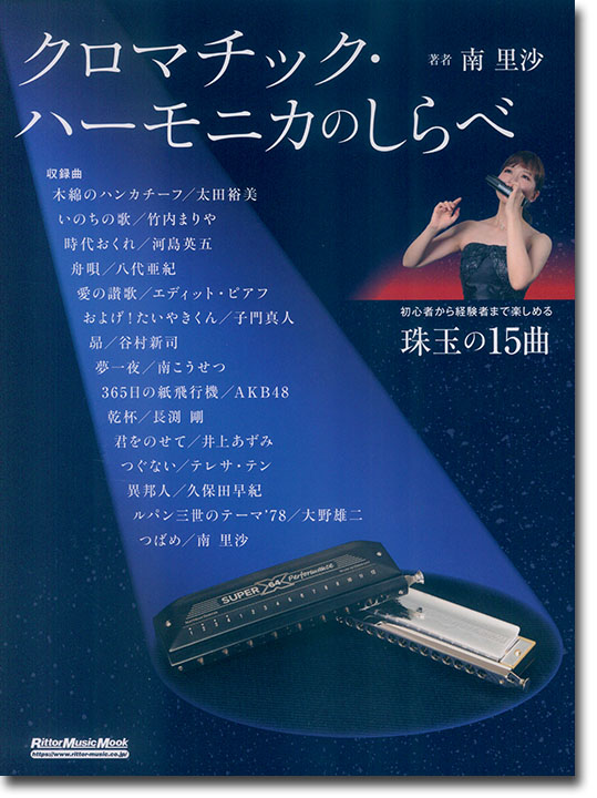 クロマチック・ハーモニカのしらべ クロマチック・ハーモニカのしらべ