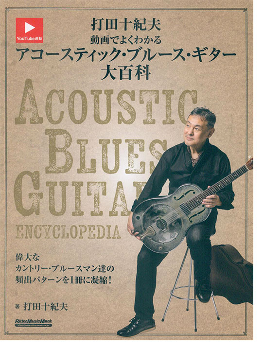 打田十紀夫 動画でよくわかるアコースティック・ブルース・ギター大百科
