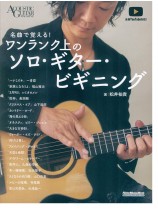 名曲で覚える!ワンランク上のソロ・ギター・ビギニング 名曲で覚える!ワンランク上のソロ・ギター・ビギニング