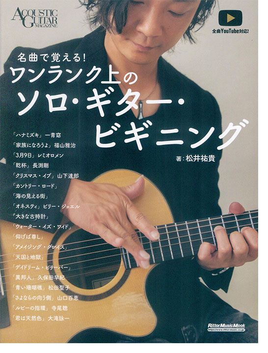 名曲で覚える！ワンランク上のソロ・ギター・ビギニング