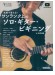 名曲で覚える！ワンランク上のソロ・ギター・ビギニング