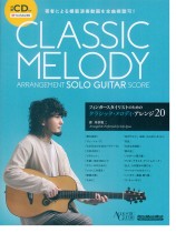 フィンガースタイリストのためのクラシック・メロディ・アレンジ20