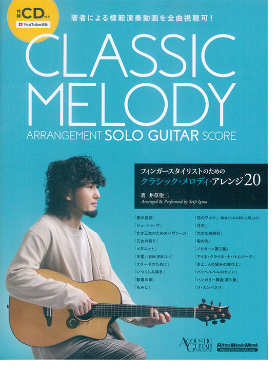 フィンガースタイリストのためのクラシック・メロディ・アレンジ20