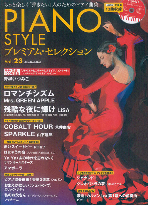 Piano Style プレミアム・セレクション Vol.23 Piano Style プレミアム・セレクション Vol.23