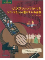 ジャズアレンジでたのしむソロ・ウクレレ懐かしの名曲集