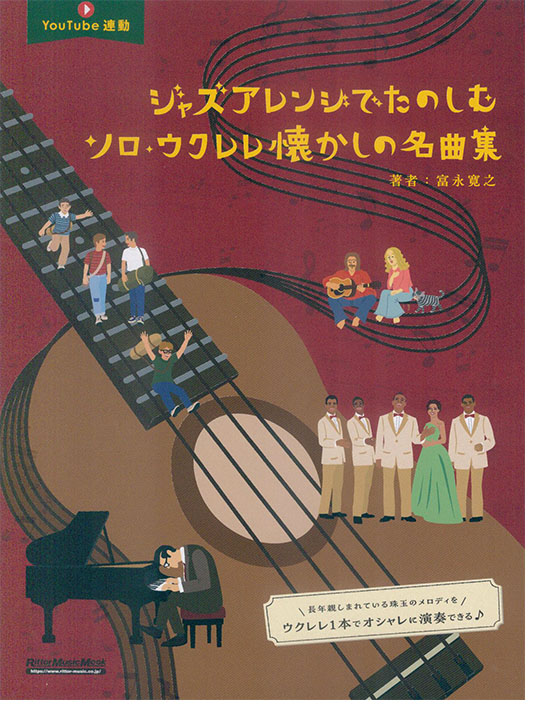 ジャズアレンジでたのしむソロ・ウクレレ懐かしの名曲集