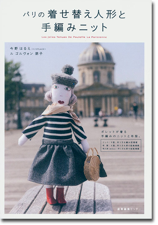 パリの着せ替え人形と手編みニット