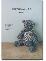 古着で作るぬいぐるみ