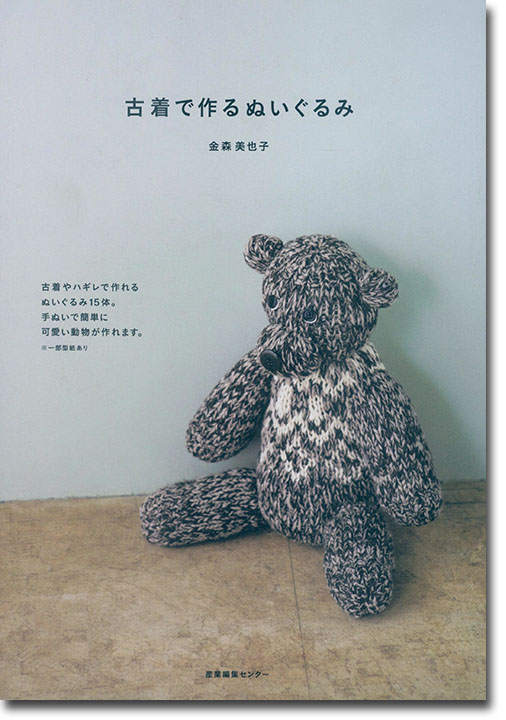 古着で作るぬいぐるみ 古着で作るぬいぐるみ