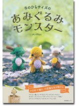 手のひらサイズのあみぐるみモンスター 手のひらサイズのあみぐるみモンスター