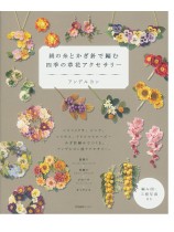 絹の糸とかぎ針で編む 四季の草花アクセサリー 絹の糸とかぎ針で編む 四季の草花アクセサリー