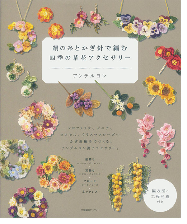 絹の糸とかぎ針で編む 四季の草花アクセサリー 絹の糸とかぎ針で編む 四季の草花アクセサリー