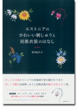 エストニアのかわいい刺しゅうと民族衣装のはなし エストニアのかわいい刺しゅうと民族衣装のはなし
