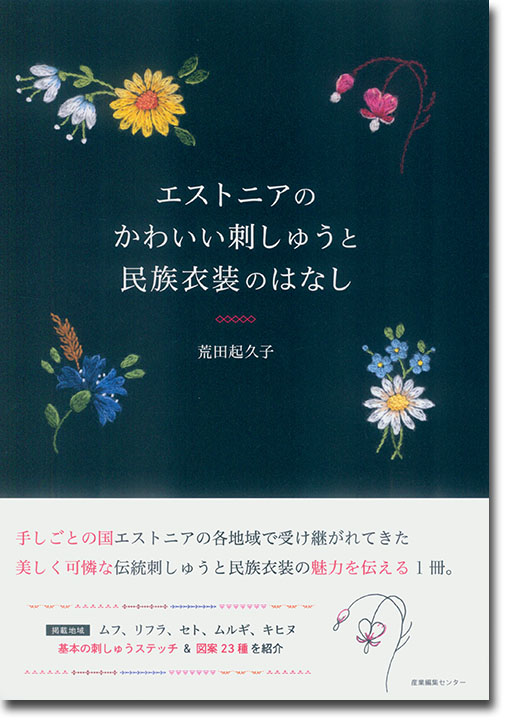 エストニアのかわいい刺しゅうと民族衣装のはなし