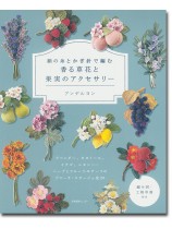 絹の糸とかぎ針で編む 香る草花と果実のアクセサリー 絹の糸とかぎ針で編む 香る草花と果実のアクセサリー