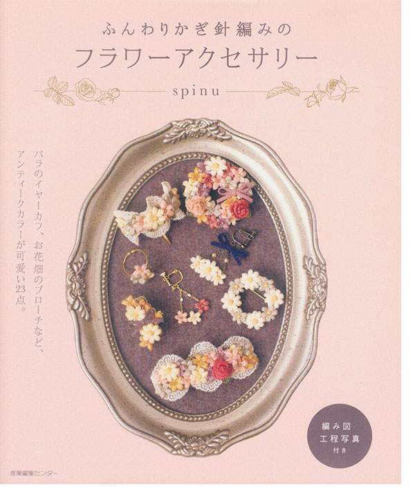 ふんわりかぎ針編みのフラワーアクセサリー ふんわりかぎ針編みのフラワーアクセサリー