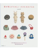 着せ替えがたのしい 小さなあみぐるみ