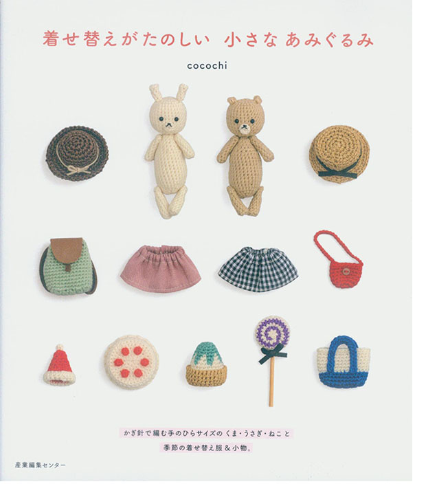 着せ替えがたのしい 小さなあみぐるみ 着せ替えがたのしい 小さなあみぐるみ
