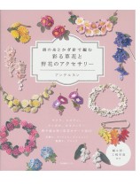 絹の糸とかぎ針で編む 彩る草花と野花のアクセサリー 絹の糸とかぎ針で編む 彩る草花と野花のアクセサリー