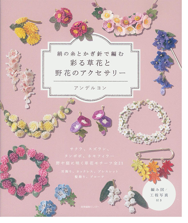 絹の糸とかぎ針で編む 彩る草花と野花のアクセサリー 絹の糸とかぎ針で編む 彩る草花と野花のアクセサリー