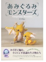 あみぐるみモンスターズ